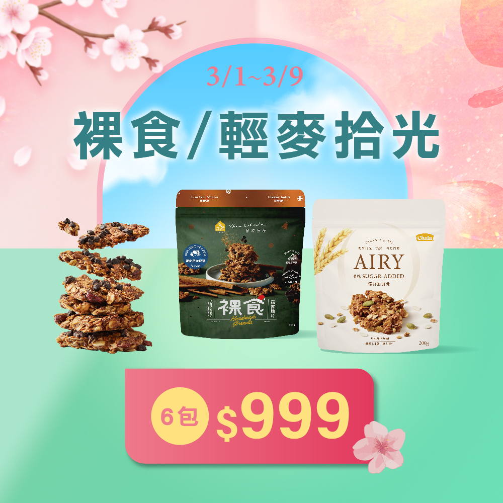 【38女王節】裸食/輕麥拾光 任選6包 $999