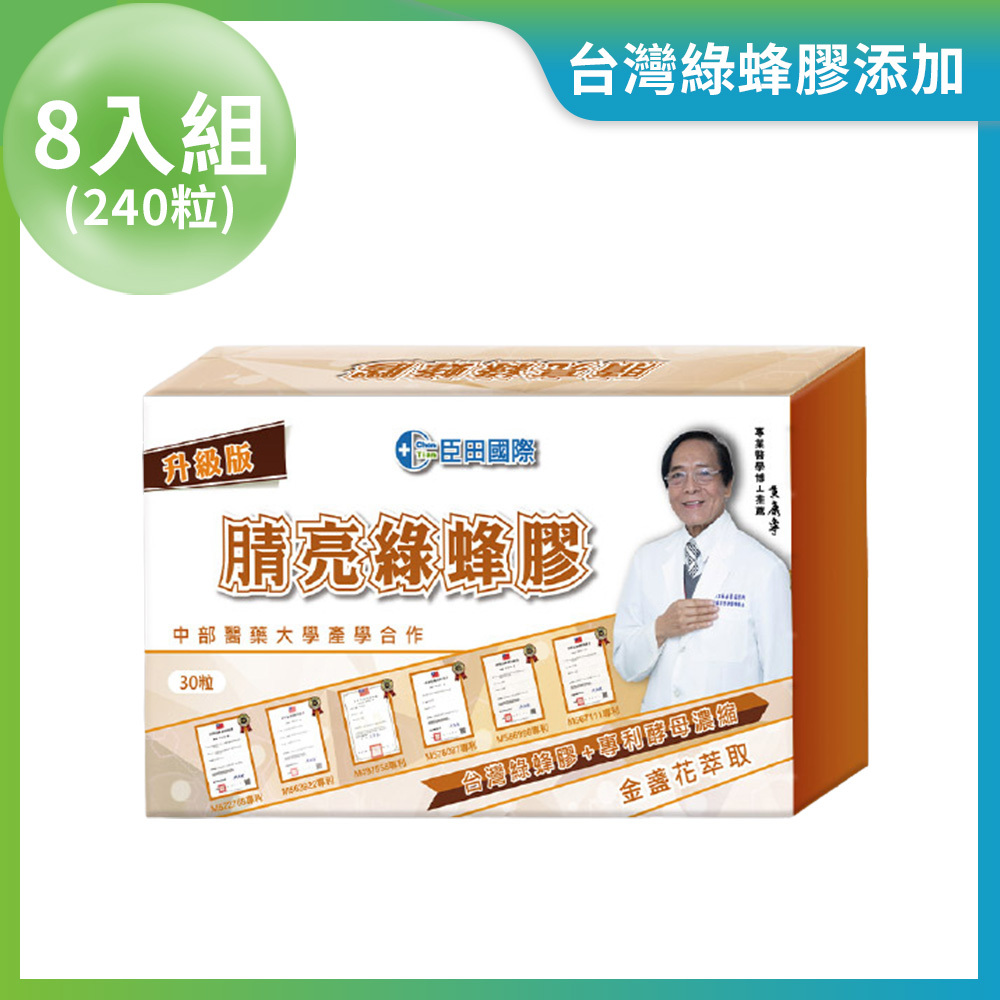 腈亮綠蜂膠 複方膠囊 8入組 (每盒30粒 / 共240粒)