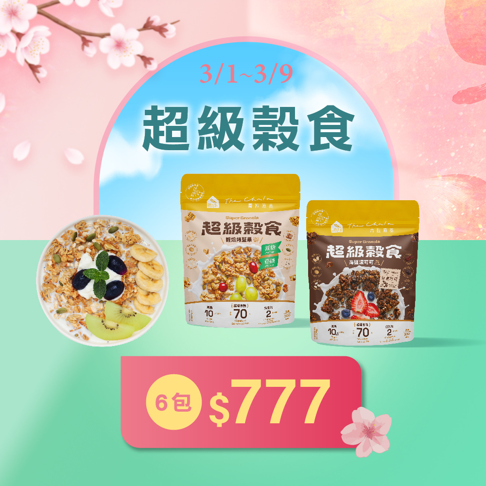 【38女王節 】超級穀食 任選6包 $777