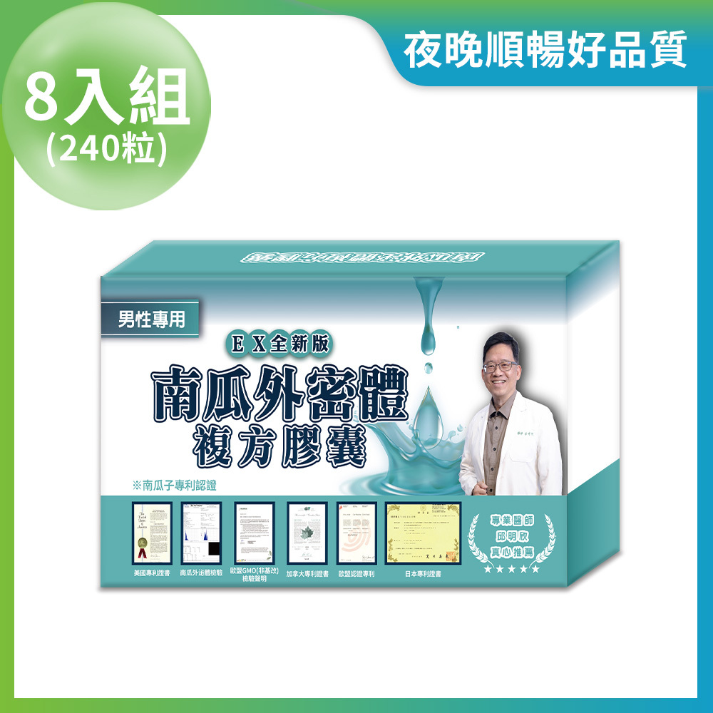 南瓜子 男性專用 複方膠囊 專利YMT添加 8入組 (每盒30粒 / 共240粒)