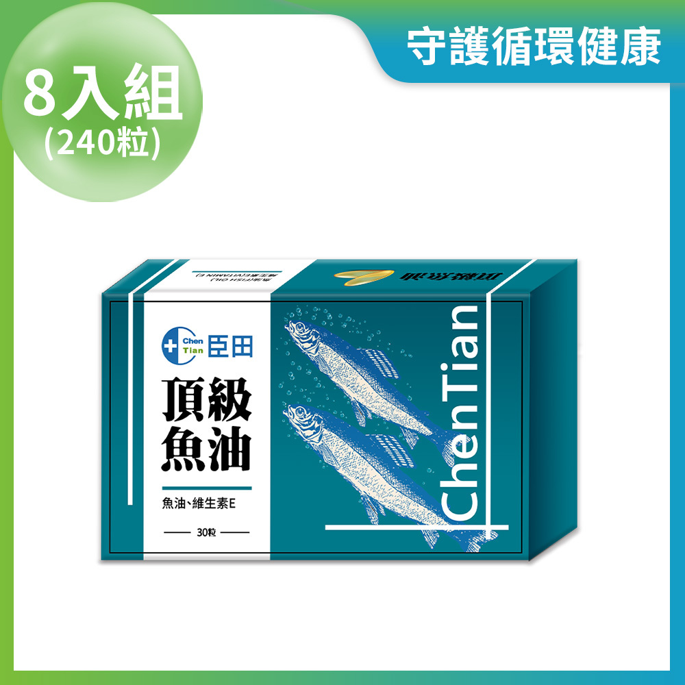 頂級魚油膠囊 8入組 (每盒30粒 / 共240粒)
