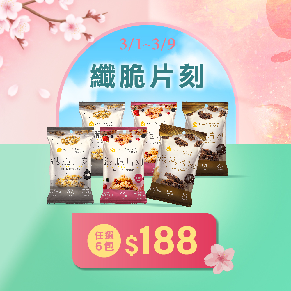 【38女王節 】纖脆片刻 任選6包 $188