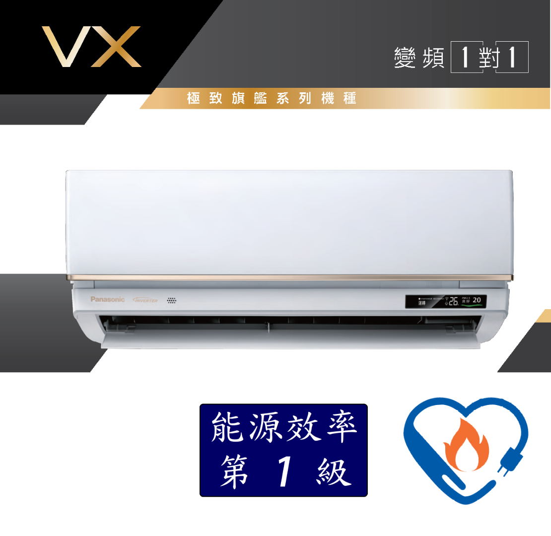 國際變頻空調 極致旗艦VX系列