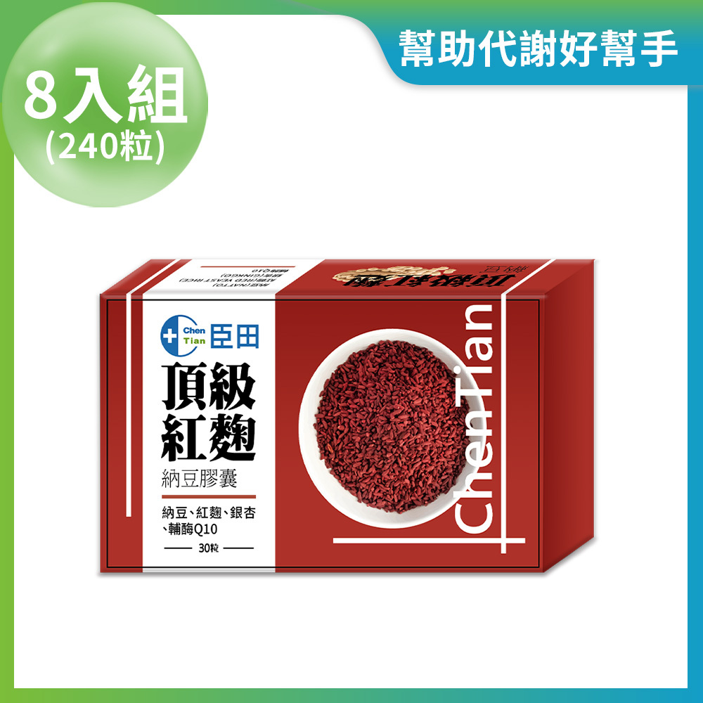 頂級紅麴納豆 8入組 (每盒30粒 / 共240粒)