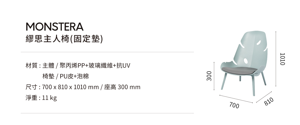 MONSTERA繆思主人椅尺寸示意圖，包含椅身與整體高度寬度規格說明