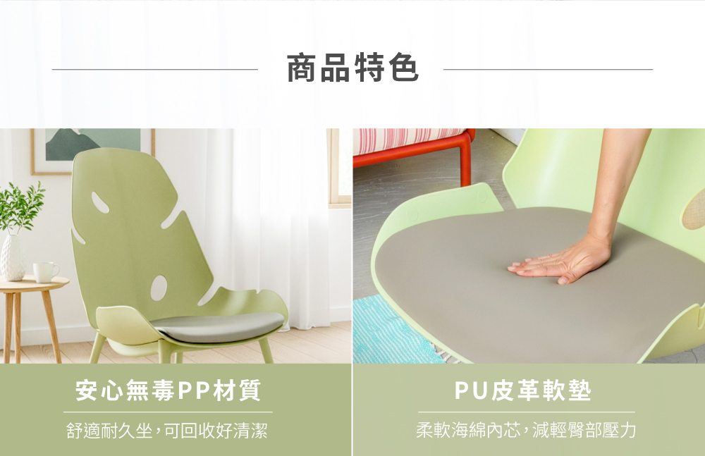 MONSTERA室內主人椅採用安心無毒PP材質,搭配柔軟坐墊,坐感舒適