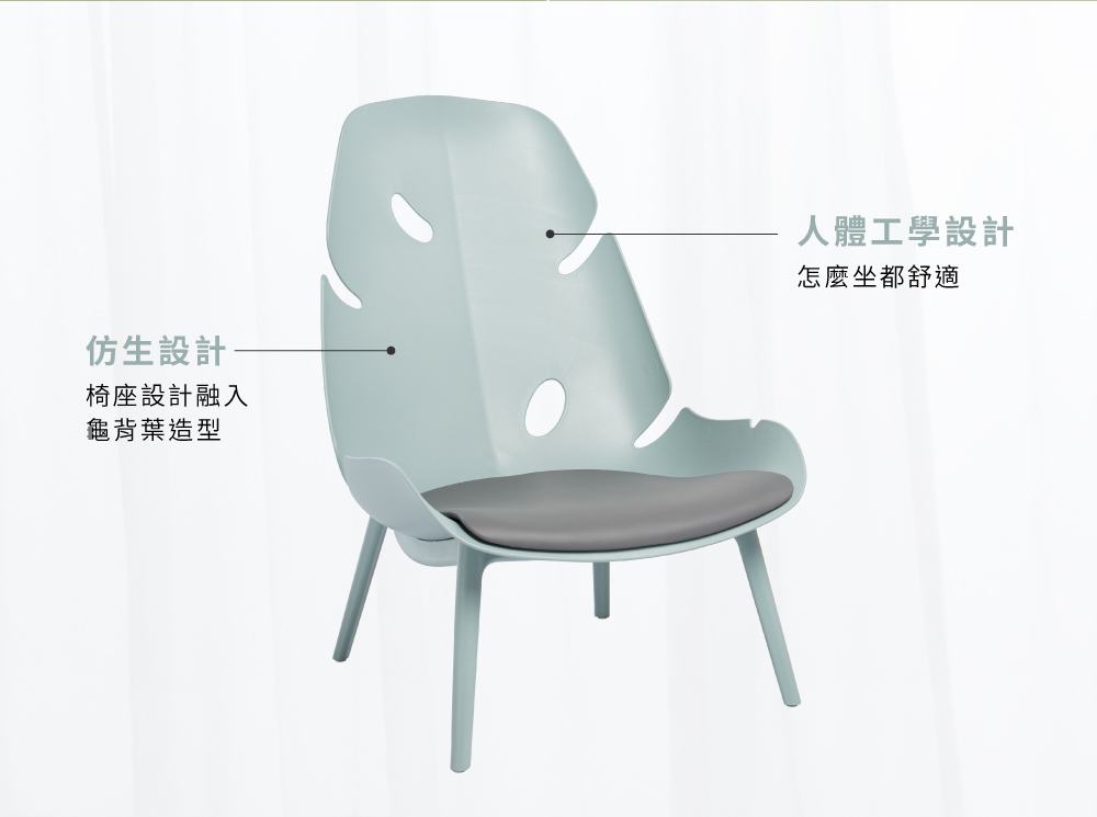 MONSTERA室內主人椅,仿生設計包覆性佳,提供穩定舒適坐感