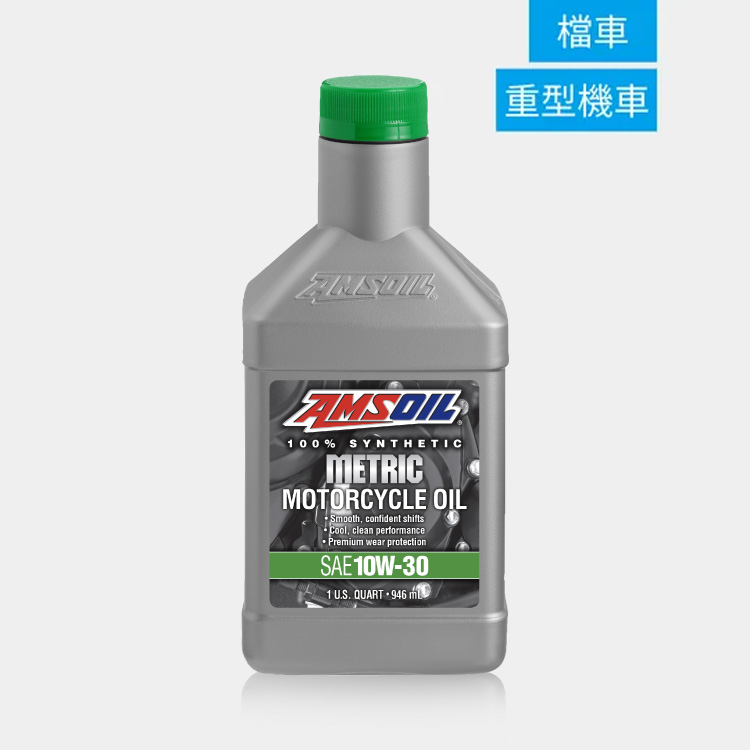 Amsoil 安索 METRIC 10W30 機車專用全合成機油 946ml