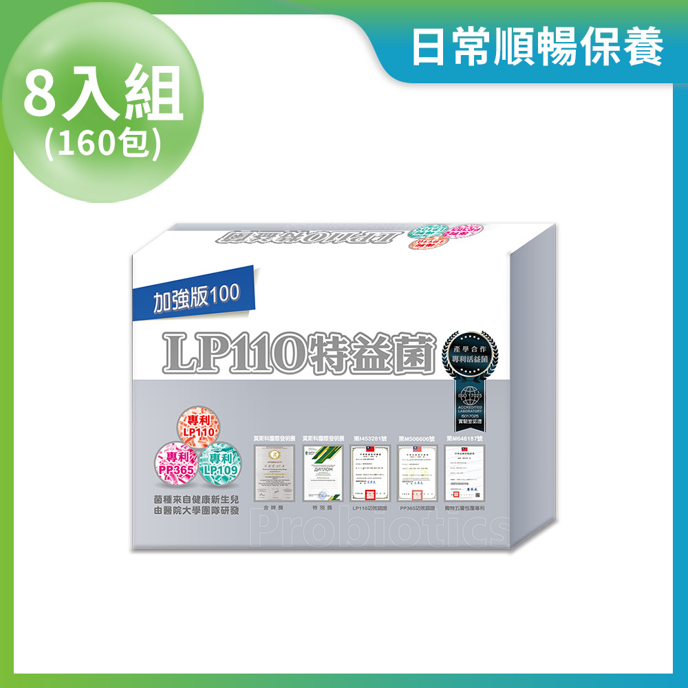 LP110特益菌 100E 8入組 (每盒20包 / 共160包)