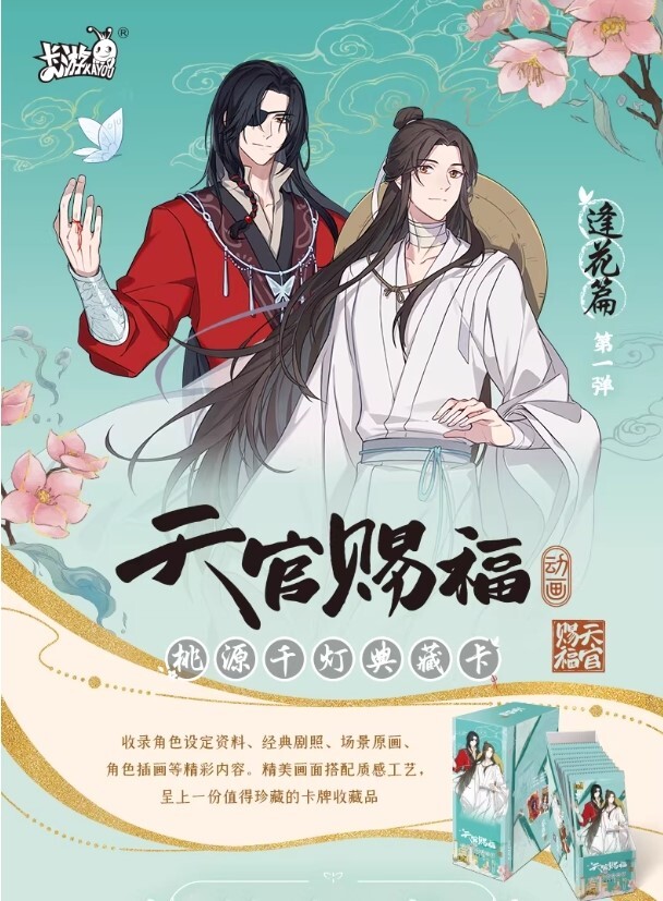 【天官賜福】桃源千燈典藏卡-逢花篇第1彈