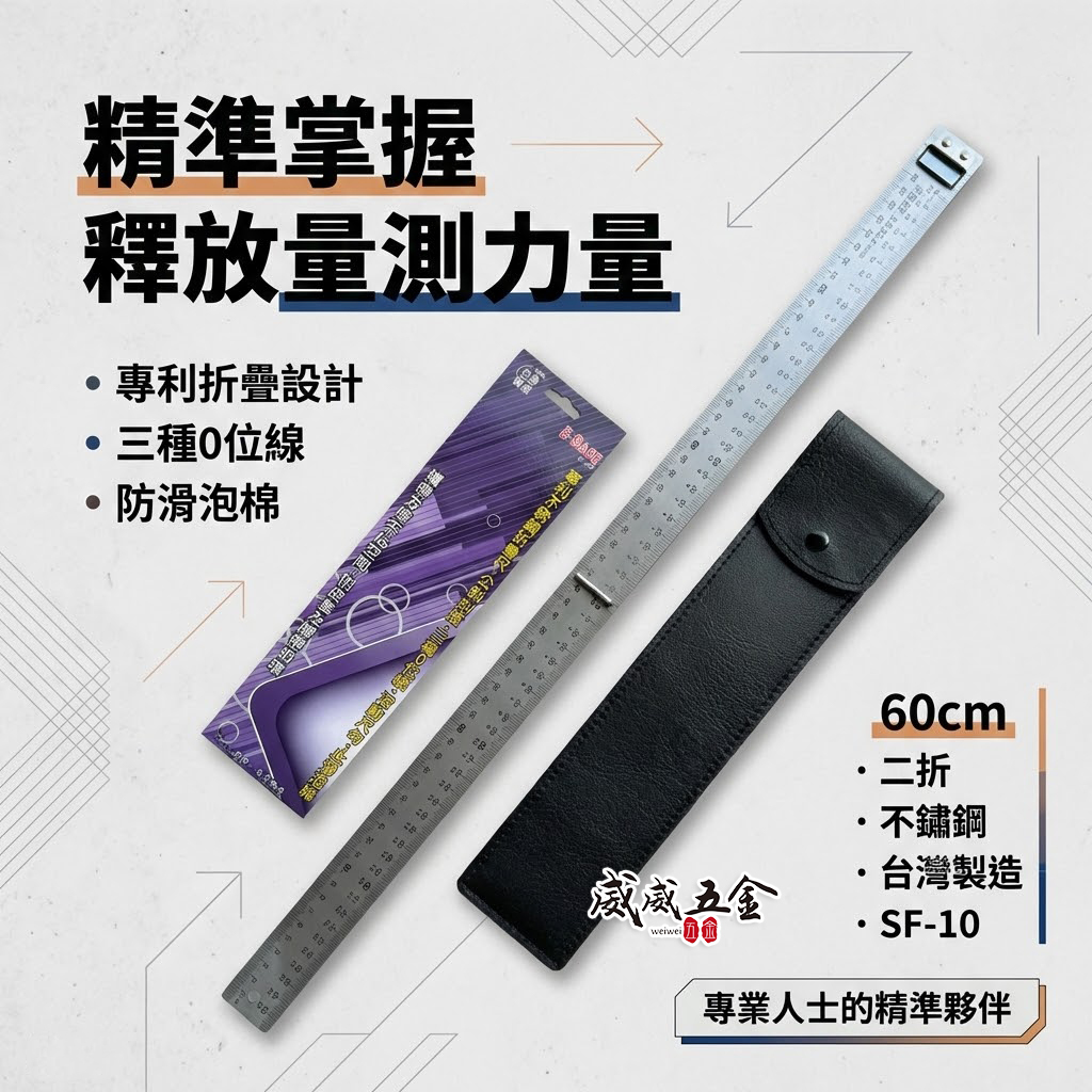 E-BASE 馬牌 不鏽鋼摺疊尺 SF-10｜台灣製造｜三種0位線｜專利折疊設計｜木工裝潢專用鋼尺｜60cm｜90cm｜120cm