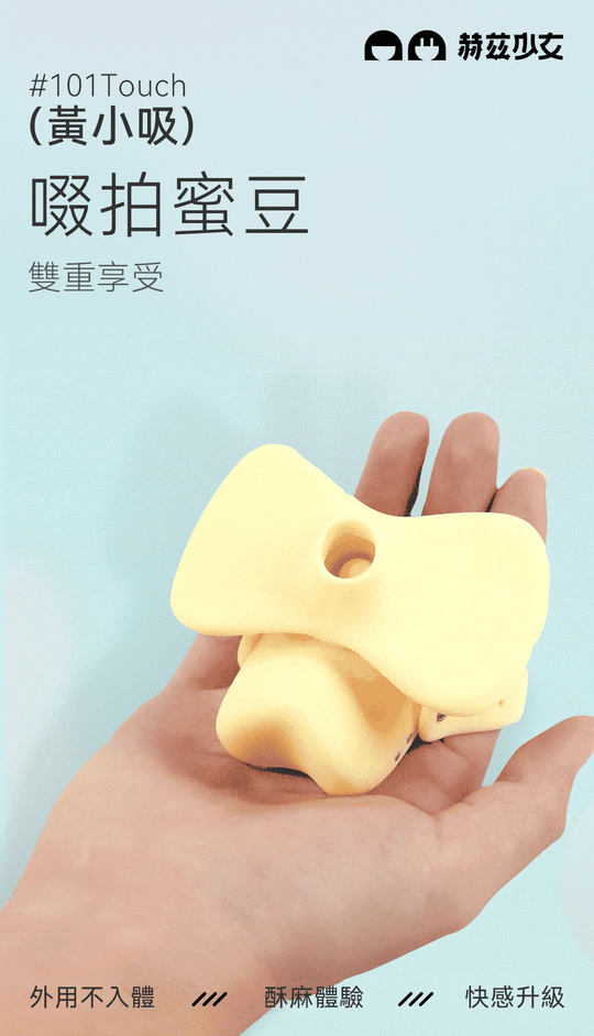 赫茲少女 #101 Touch | 黃小吸 吸啜拍打穿戴環