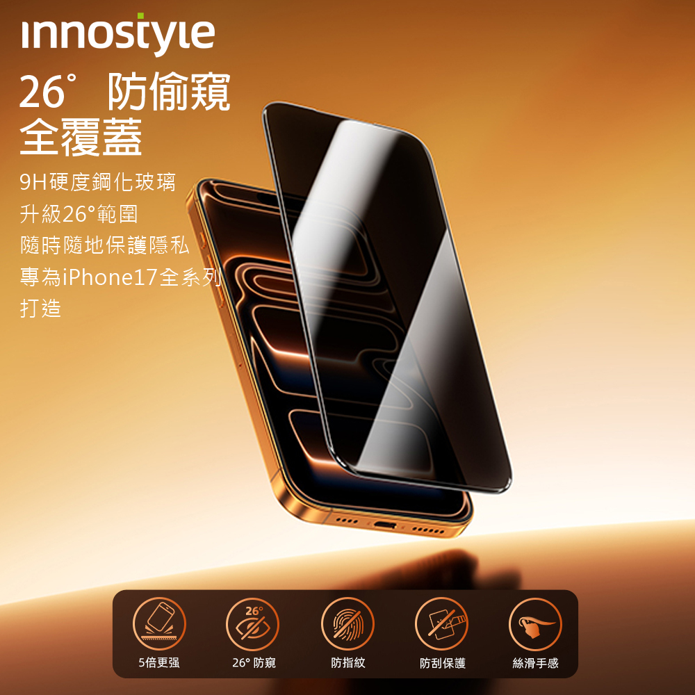 innostyle Invisi系列 日本信越 9H iPhone 17/16/Air/Pro/ProMax 防偷窺鋼化玻璃保護貼膜
