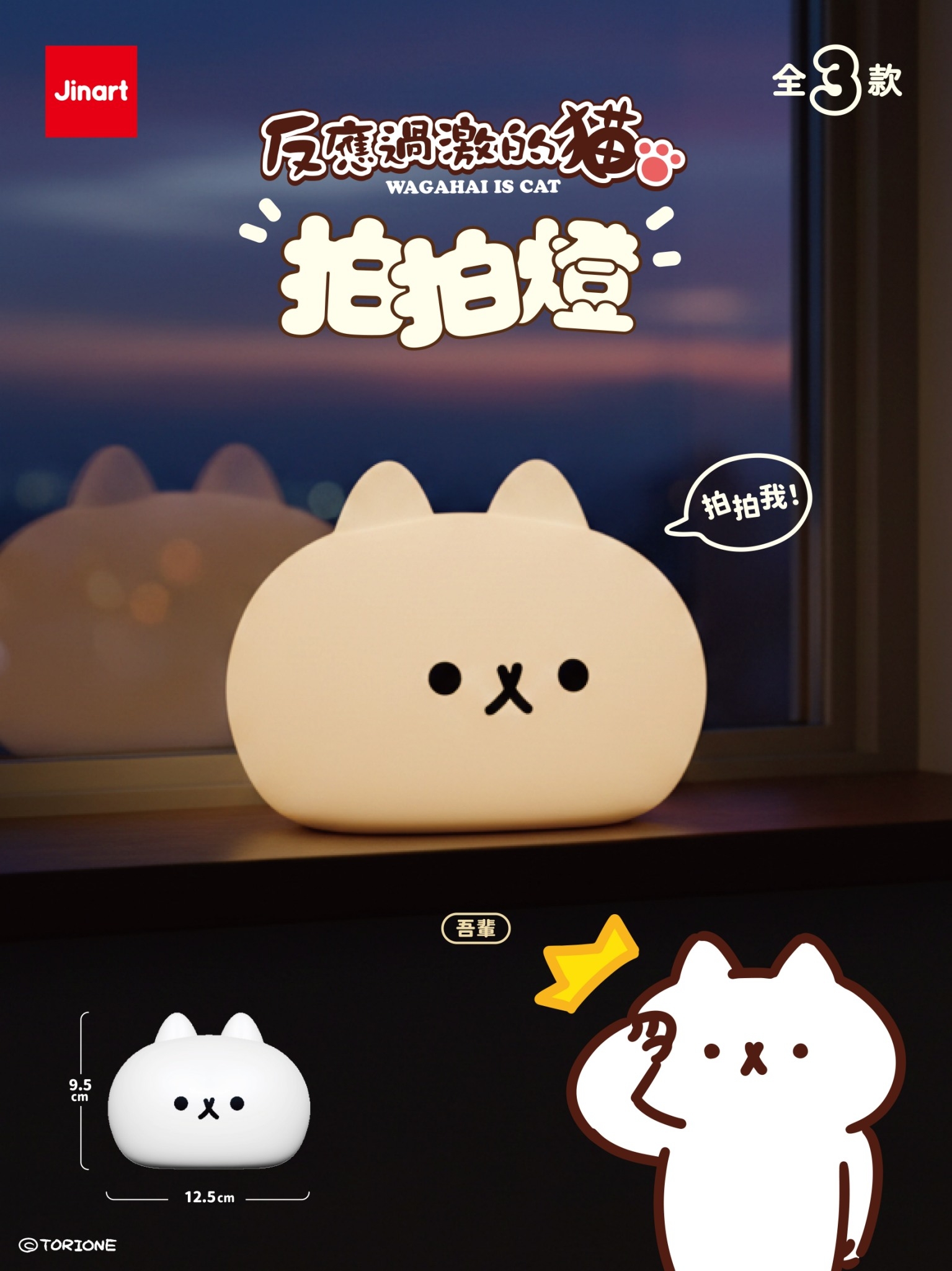 【現貨/盲抽單售】JINART x 反應過激的貓『 拍拍燈💡 』 (全套3款)