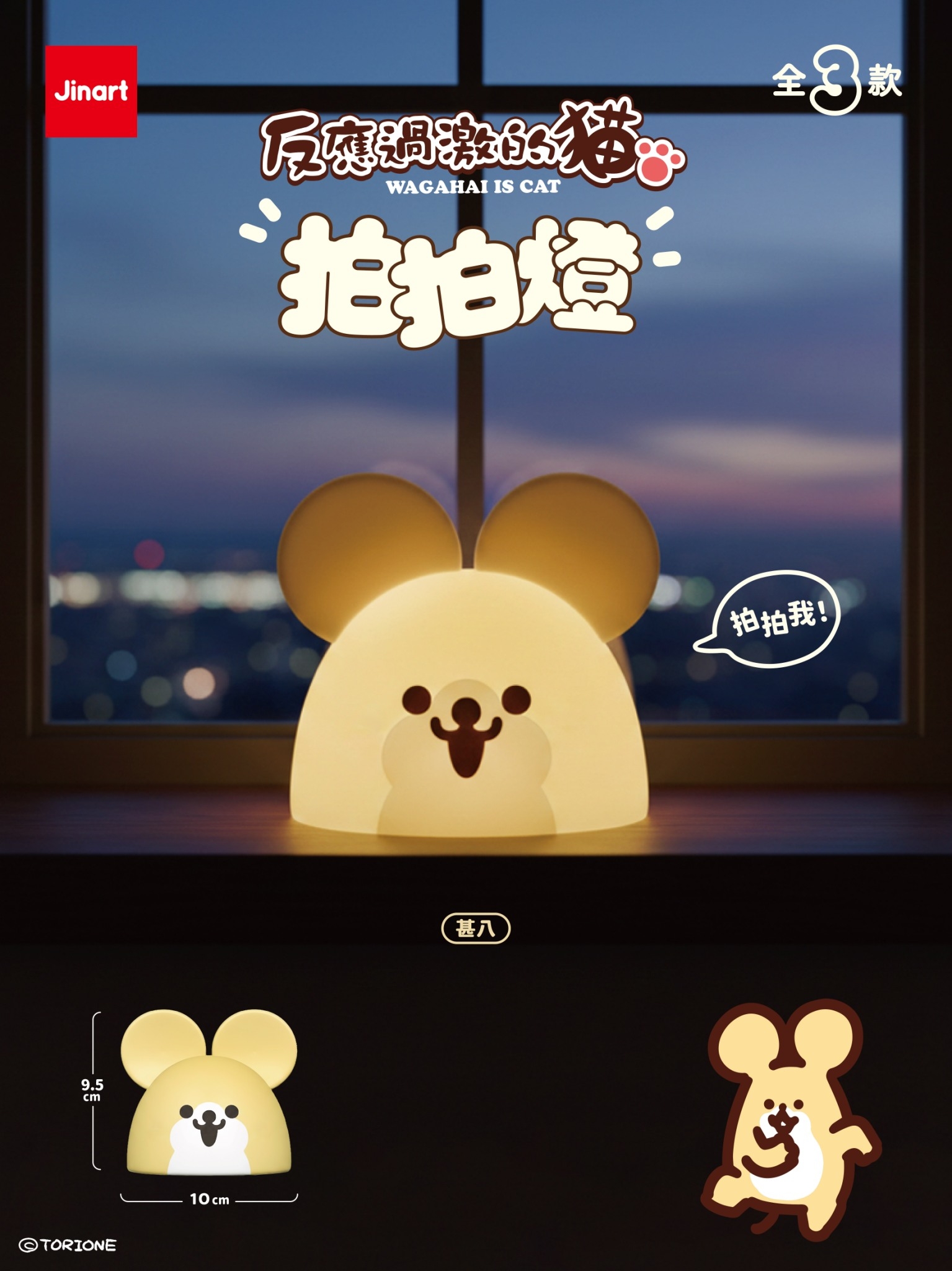 【現貨/盲抽單售】JINART x 反應過激的貓『 拍拍燈💡 』 (全套3款)