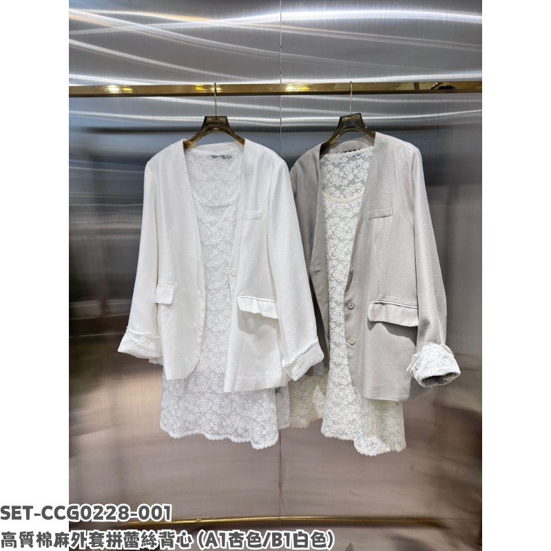SET-CCG0228-001 高質棉麻外套拼蕾絲背心 (A1杏色/B1白色)