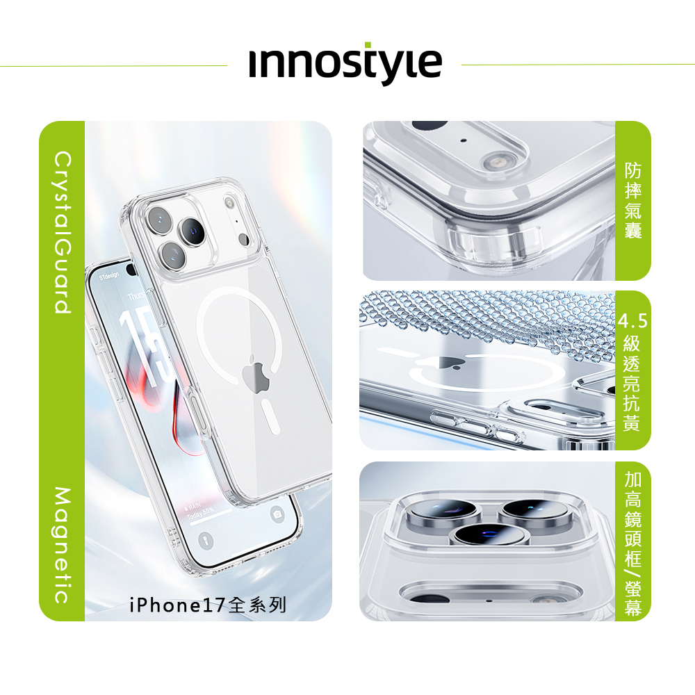 innostyle Crystal系列 iPhone 17/Air/Pro/ProMax 磁吸氣囊防摔手機保護殼 4.5級抗黃