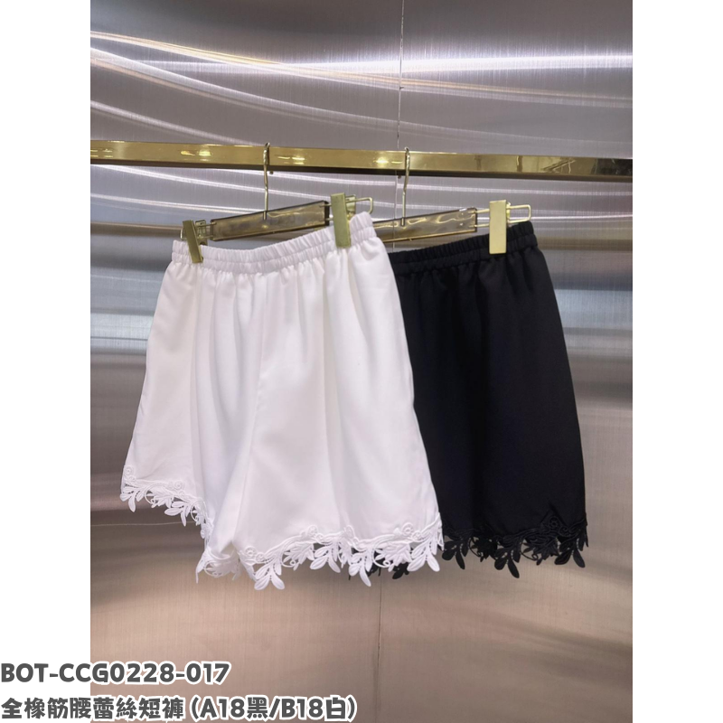 BOT-CCG0228-017 全橡筋腰蕾絲短褲 (A18黑/B18白)