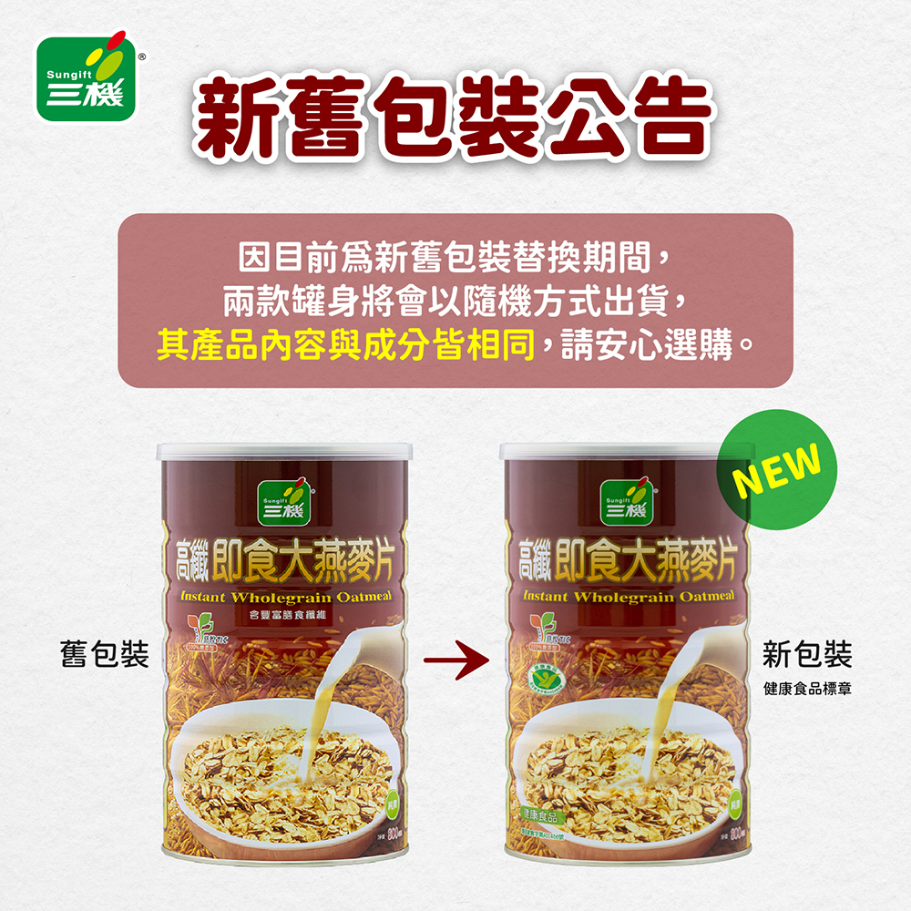 三機食品 榮獲健康食品認證 不易形成體脂肪 高纖即食大燕麥片