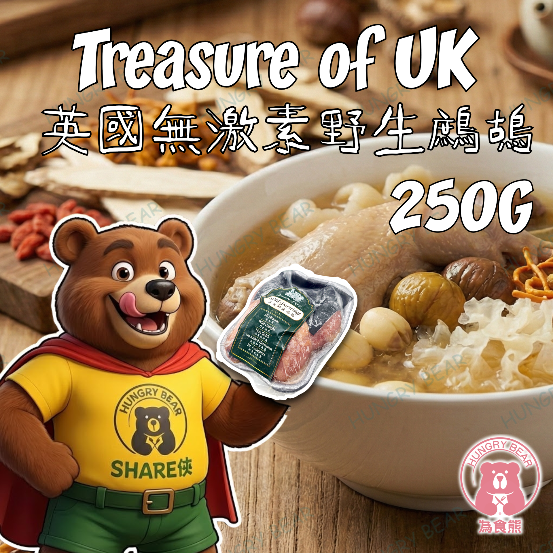 Treasure of UK - 英國無激素野生鷓鴣  250G  (急凍-18°C)