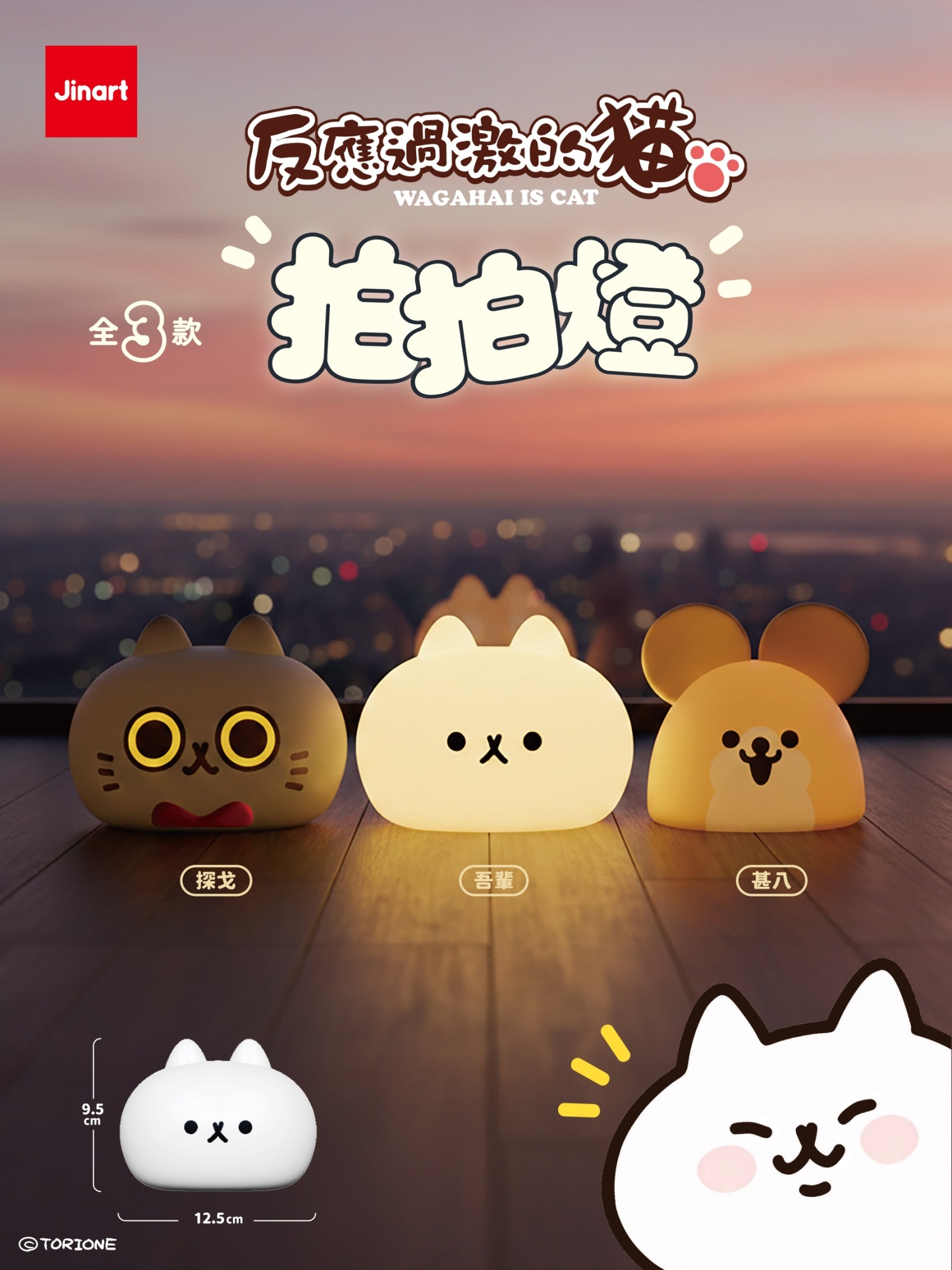 【2026年6月預購/全套販售】JINART x 反應過激的貓『 拍拍燈💡盒玩 』 (全套3款)