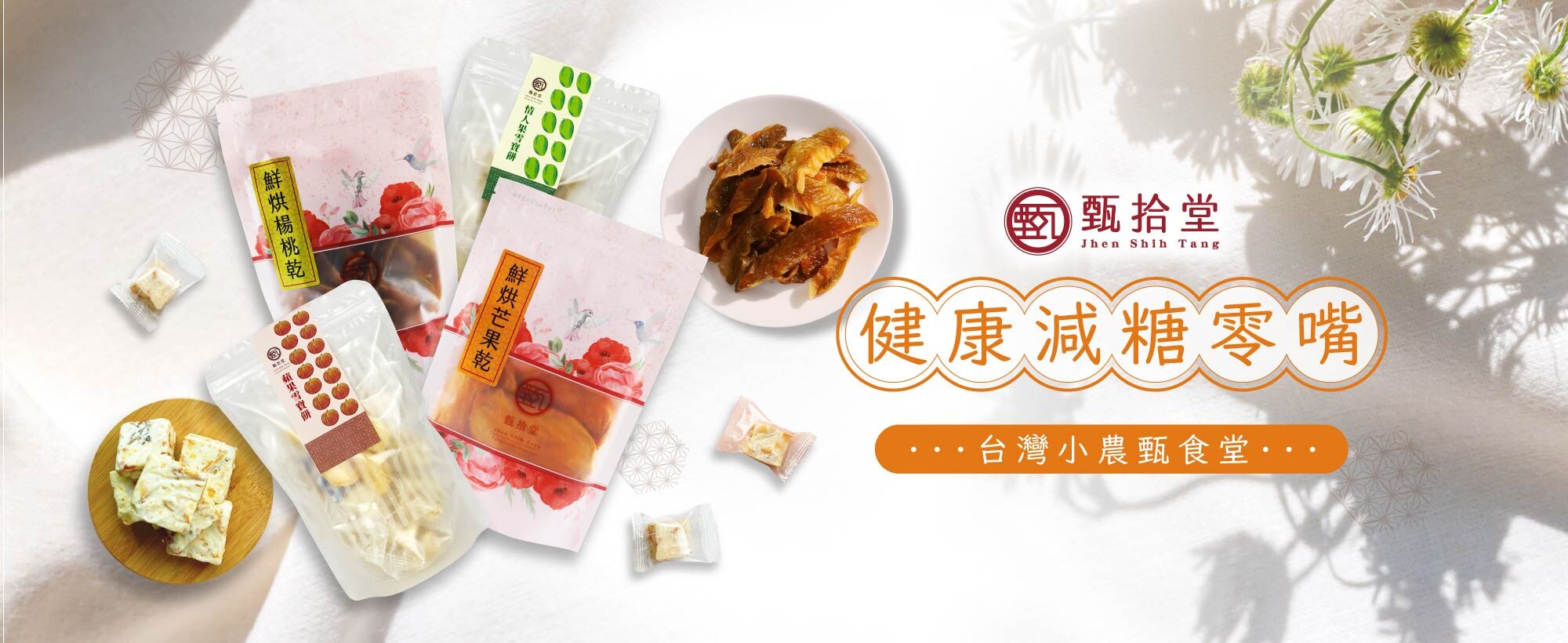 甄拾堂 減糖零食