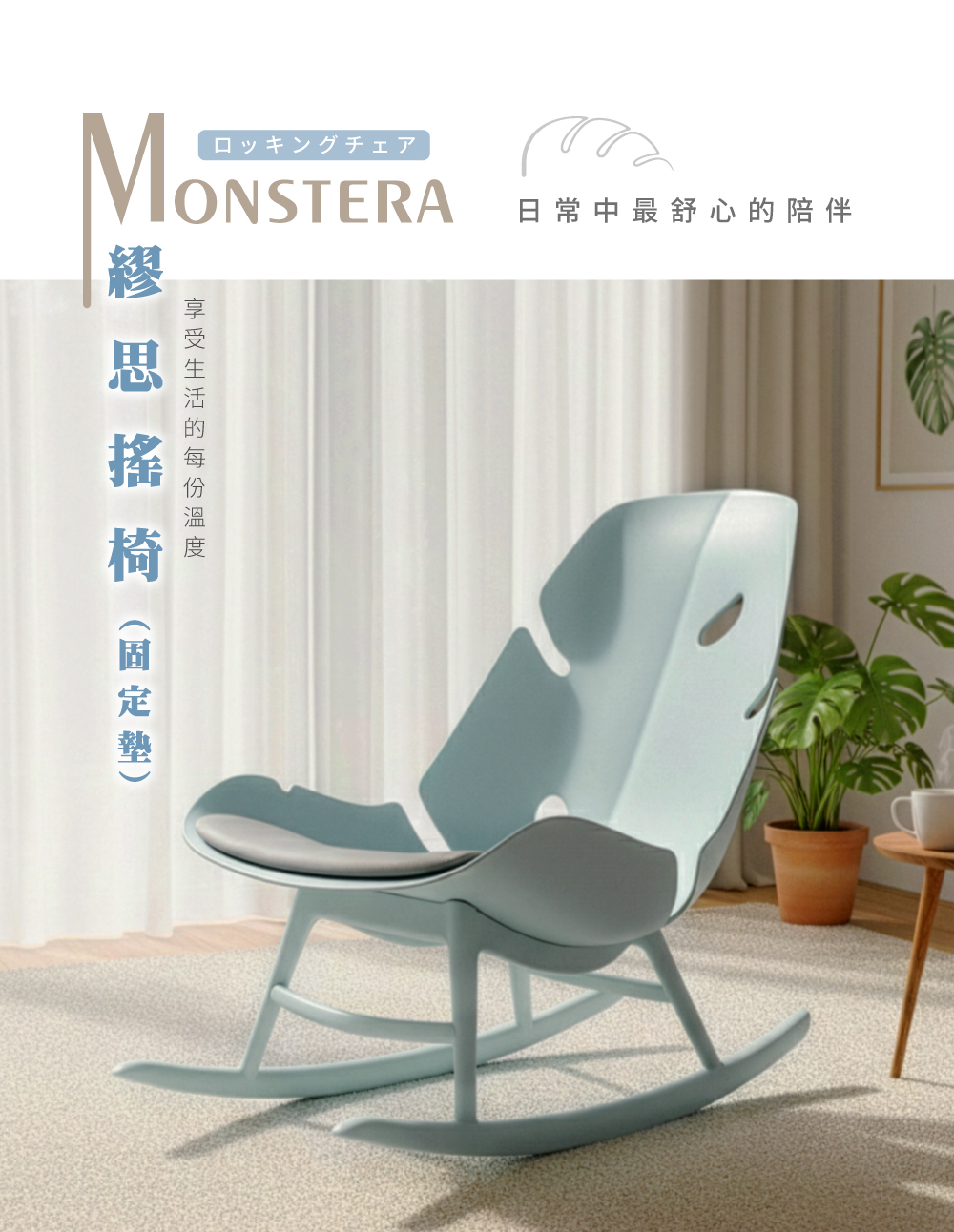 Lagoon Monstera 繆思搖椅固定墊款,淺藍色搖椅置於客廳窗邊,呈現放鬆居家氛圍