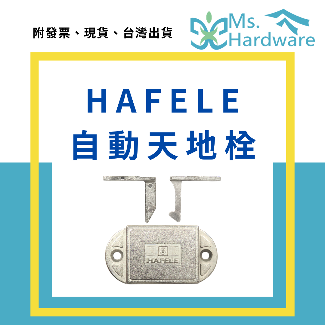 【五金小姐】HAFELE 自動天地栓