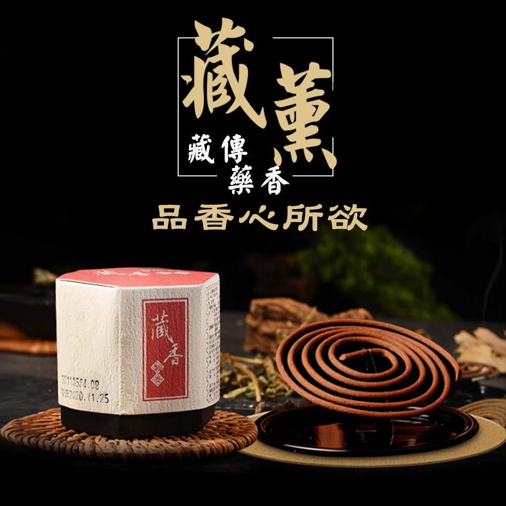 富山香堂十藥七寶藏香1.5H盤香西藏秘製除障開運40片