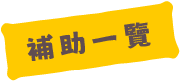 補助一覽