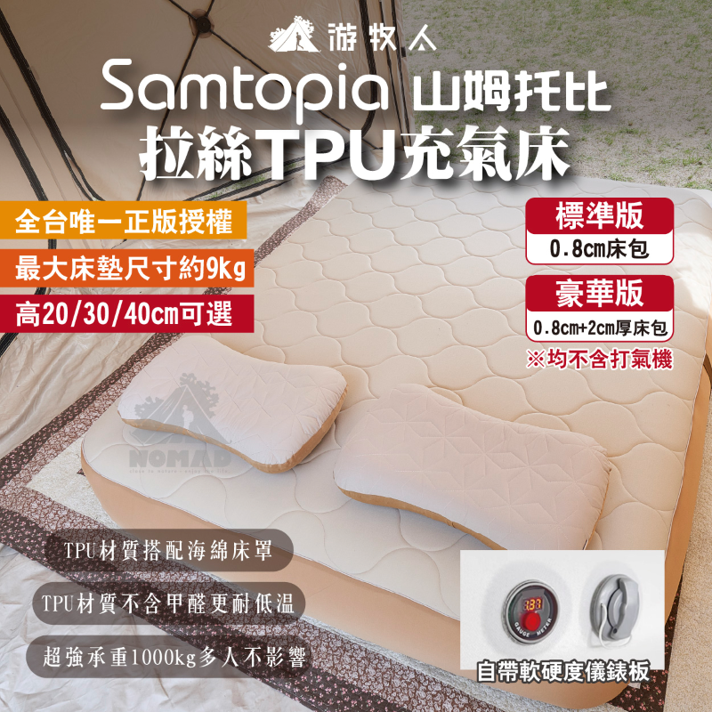 Samtopia 山姆托比拉絲TPU充氣床