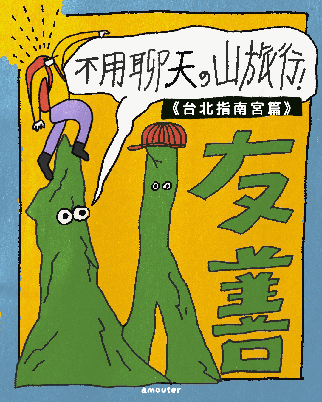 i 人友善！不用聊天的山旅行【台北指南宮篇】