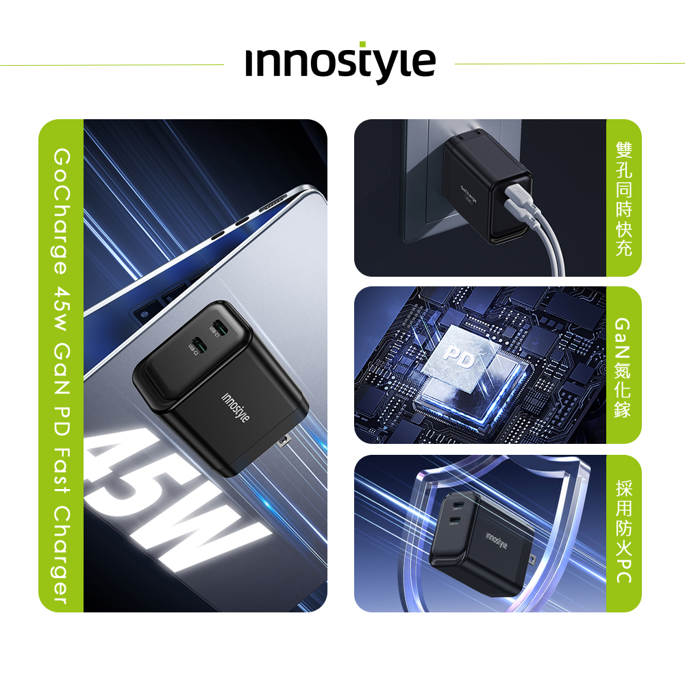 innostyle GoCharge系列 雙孔 GaN氮化鎵 45W PD快充 Type-C充電器充電頭 台灣BSMI/歐美RoHS/FCC認證