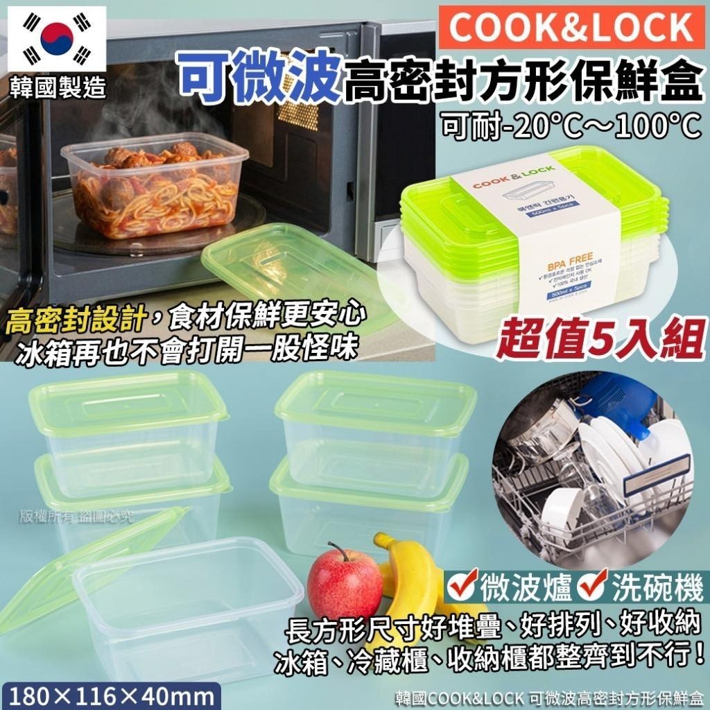 WSBB10628  韓國 COOK & LOCK 可微波高密封方形保鮮盒 (1組5入) （5月上旬）