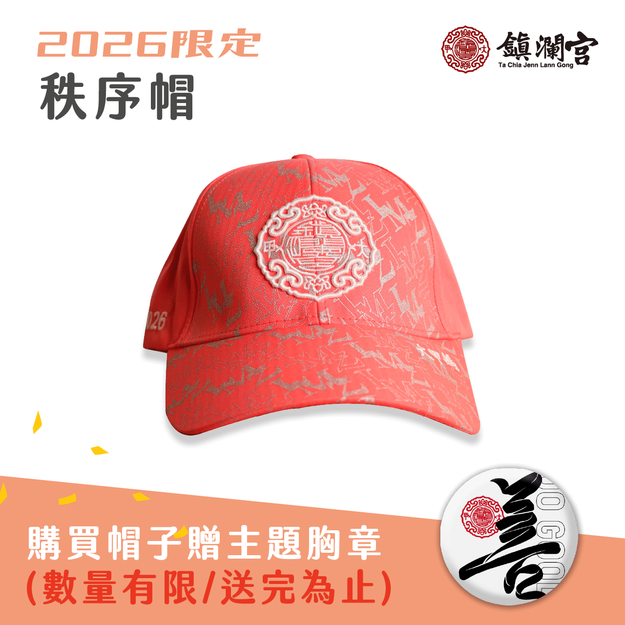 2026丙午遶境秩序帽 │限量│帽子│限定│收藏│必備【鎮瀾宮】