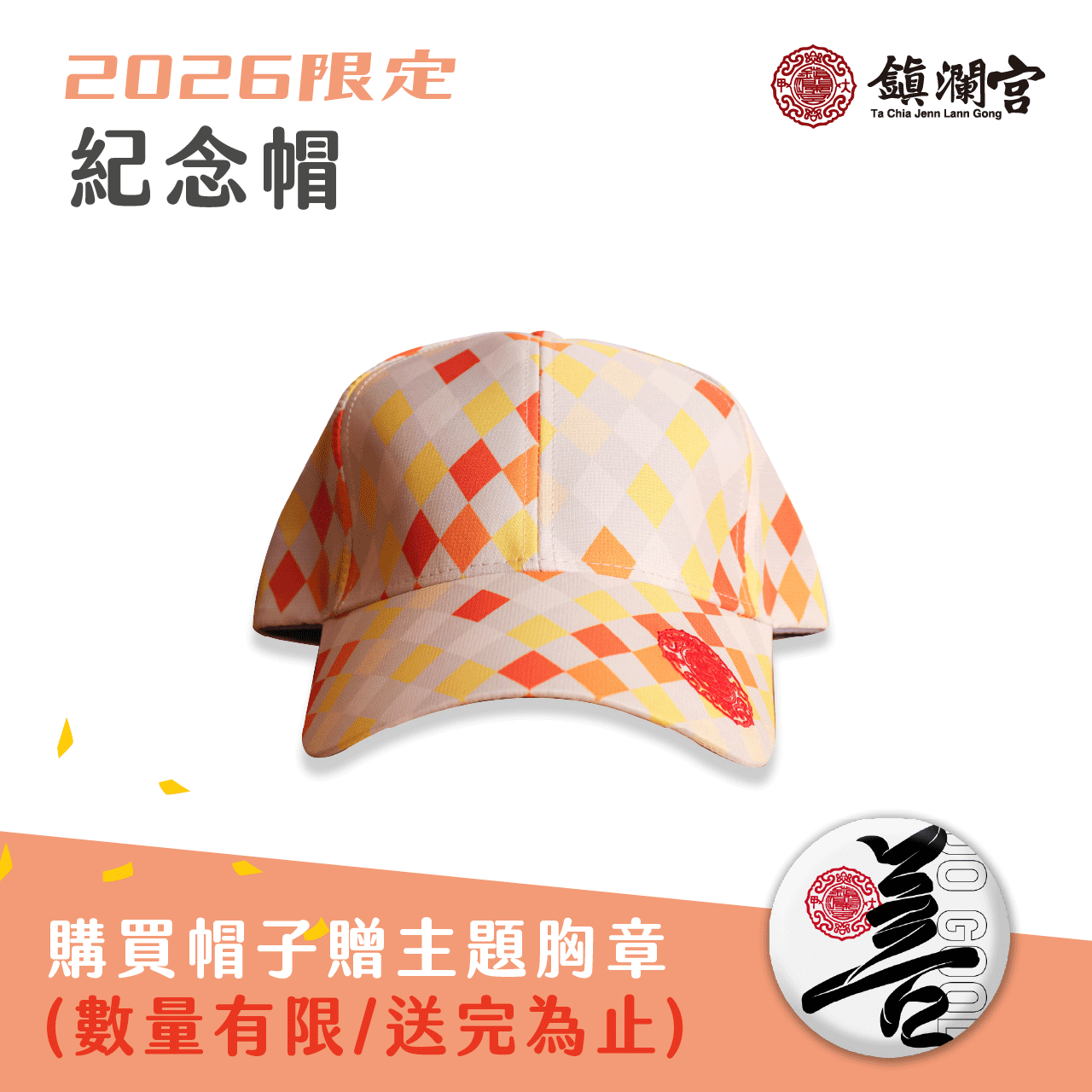 2026丙午遶境紀念帽 │限量│帽子│限定│收藏│必備【鎮瀾宮】