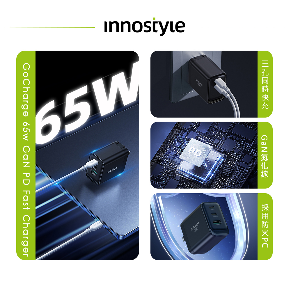 innostyle GoCharge系列 三孔 GaN氮化鎵 65W PD快充 Type-C+USB 充電器充電頭 台灣BSMI/歐美RoHS/FCC認證