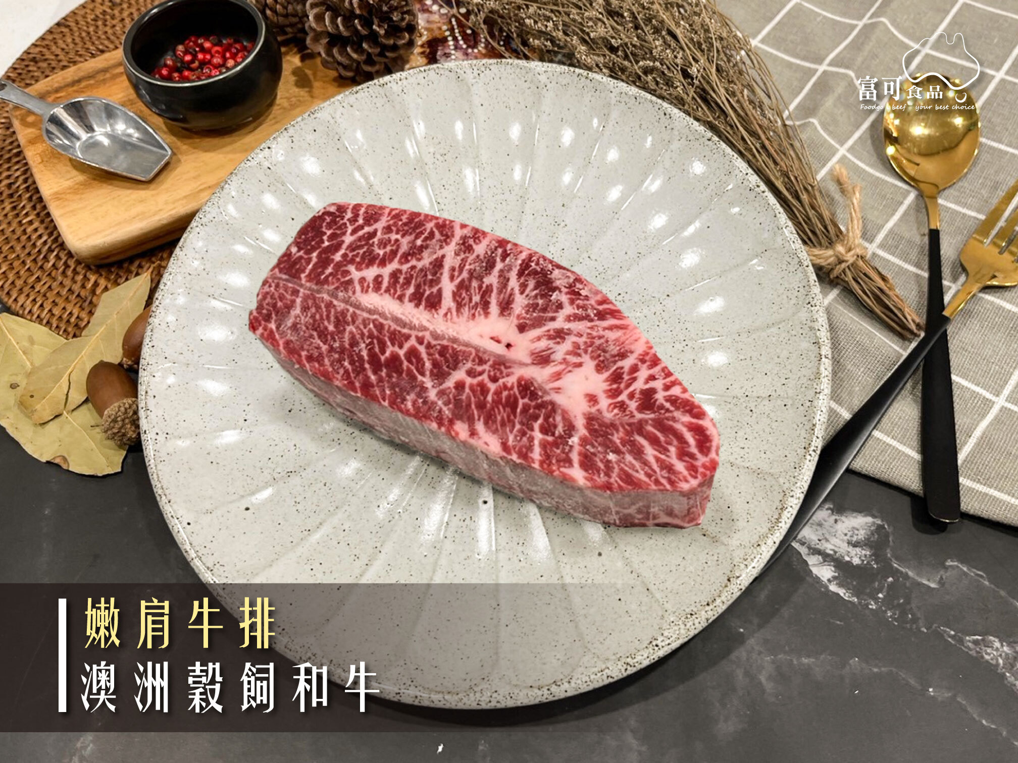 澳洲穀飼和牛嫩肩牛排*200g｜冷藏出品｜