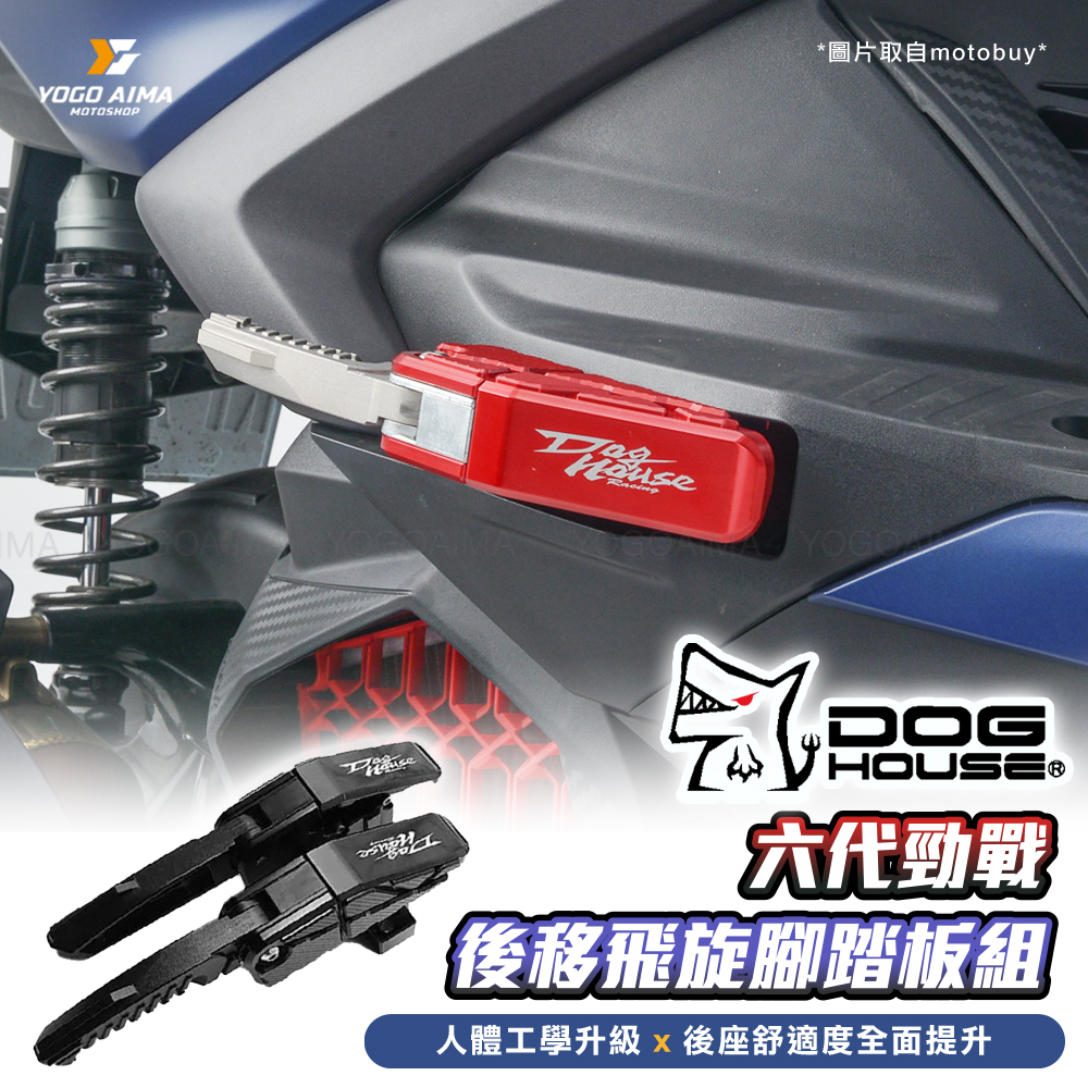 DOGHOUSE 惡搞手工廠 後移飛旋踏板組  FORCE2.0 / Augur / 勁戰六代 / 水冷BWS