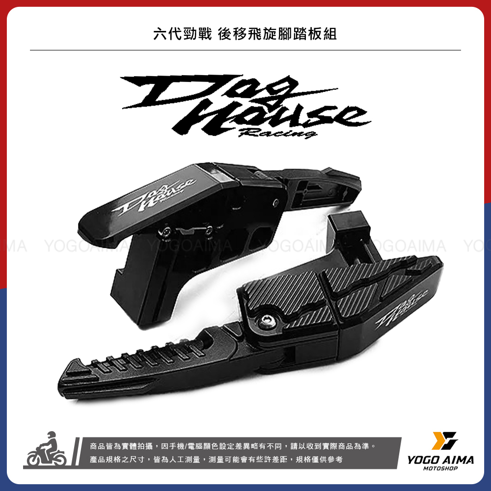 DOGHOUSE 惡搞手工廠 後移飛旋踏板組  FORCE2.0 / Augur / 勁戰六代 / 水冷BWS