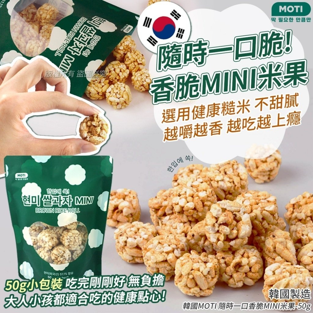 WSBB10631 韓國MOTI 隨時一口香脆MINI米果-50g(1套4包)（5月上旬 ）