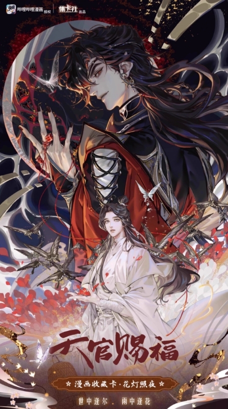 【天官賜福】漫畫收藏卡-花燈照夜第1彈