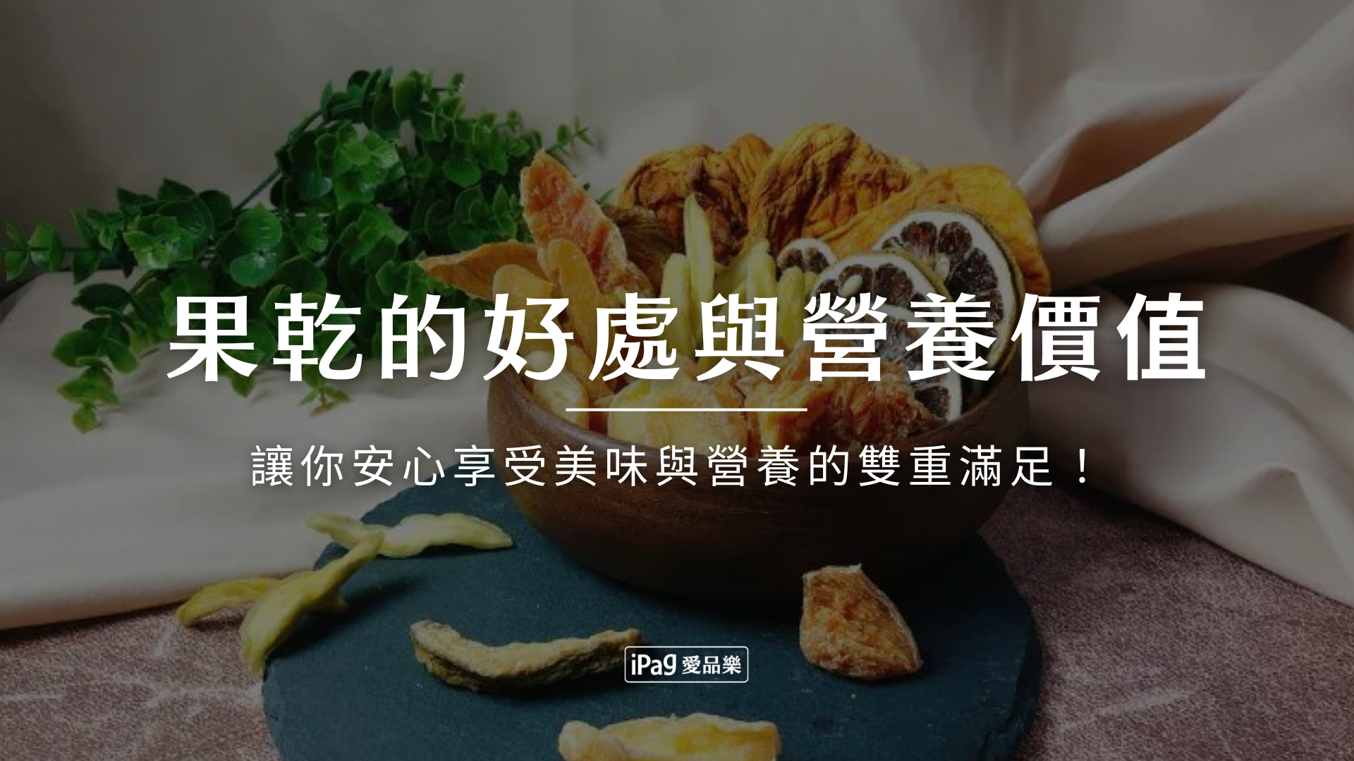 果乾的好處與營養價值