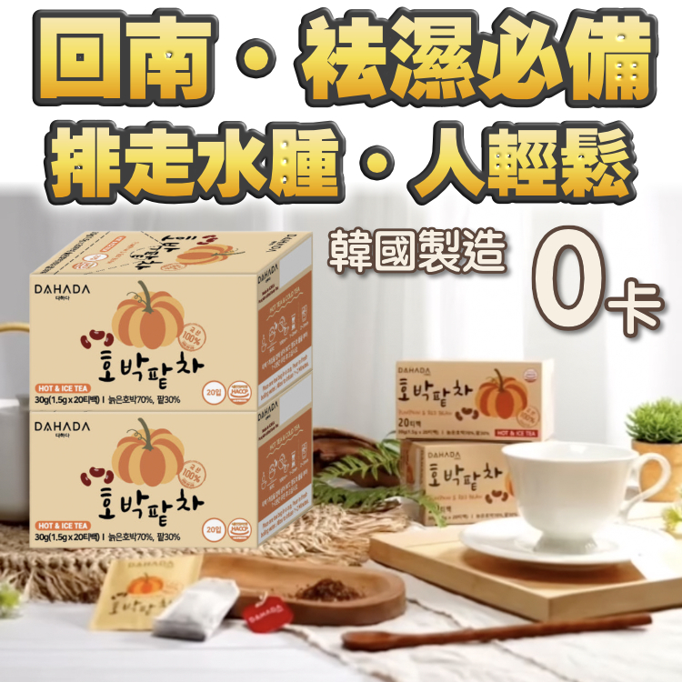 【韓國+零卡+祛濕】回南天・祛濕必備・紅豆南瓜茶 (20包)