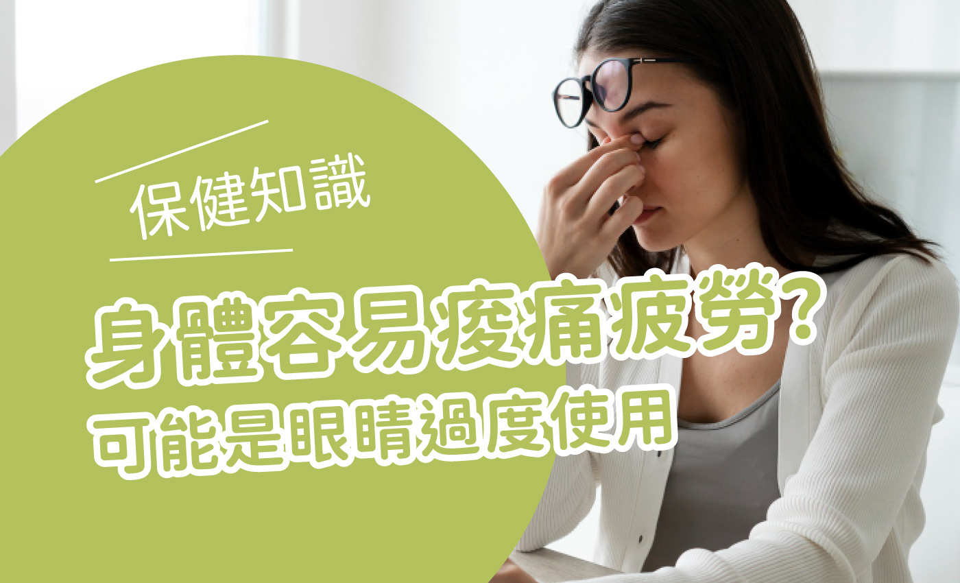 女生揉著眼睛，寫著身體容易痠痛可能是眼睛疲勞引起