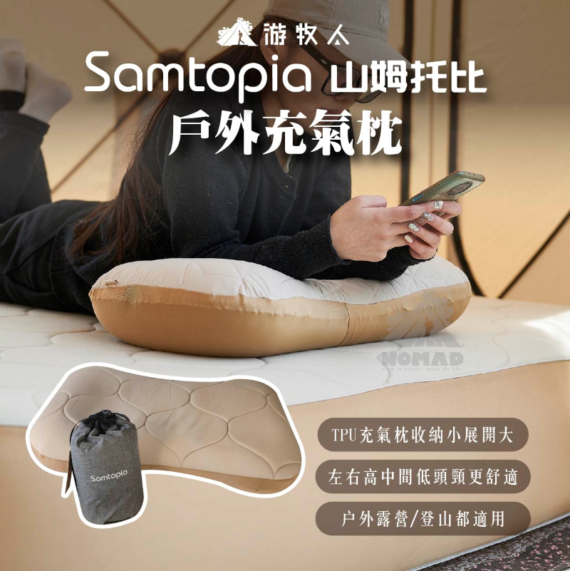 Samtopia 山姆托比戶外充氣枕