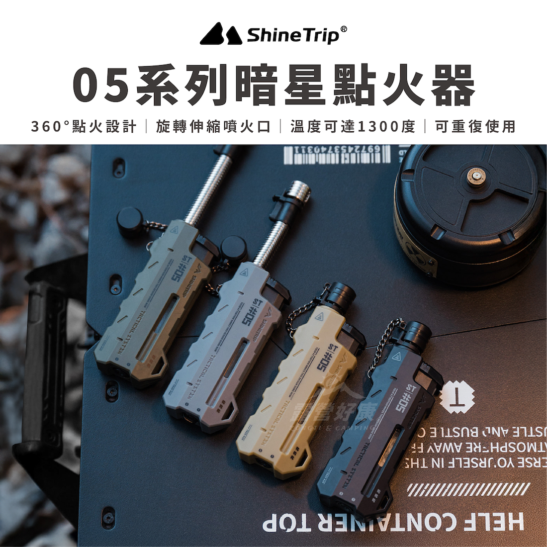 【ShineTrip山趣】05系列暗星點火器 A570