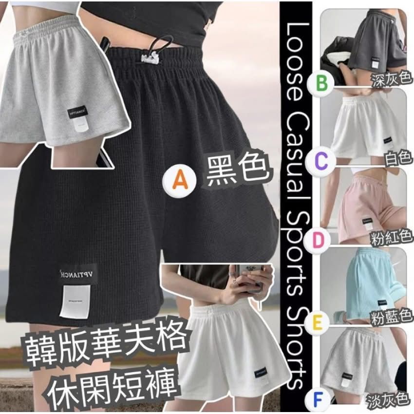 韓版 華夫格休閒短褲