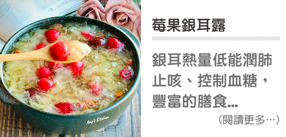 🥣養顏系甜品-莓果銀耳露｜天時莓果TimesBerries