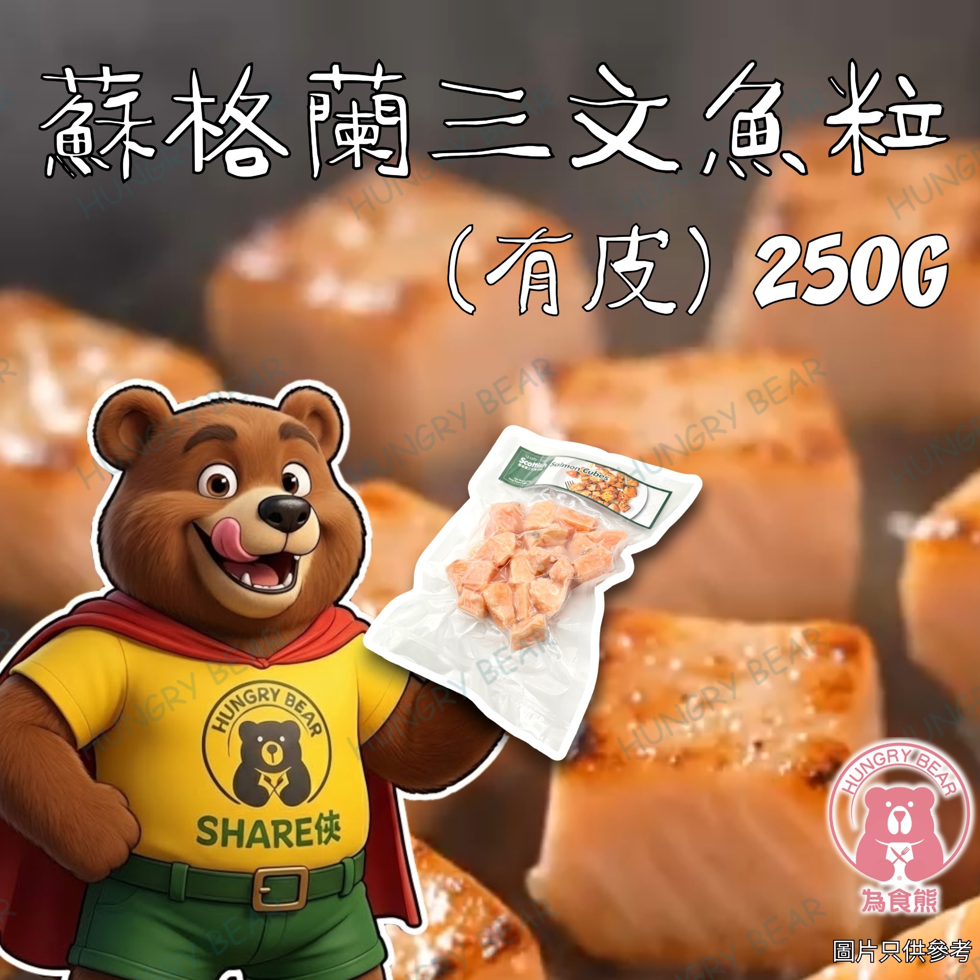 蘇格蘭三文魚粒(有皮) 250G  (急凍-18°C)